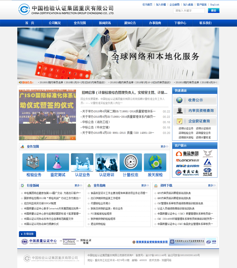 中国检验认证集团重庆有限公司