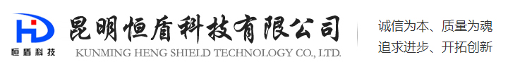 昆明恒盾科技有限公司