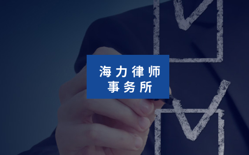 重庆市海力律师事务所