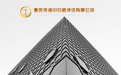 重庆市海川价格评估有限公司
