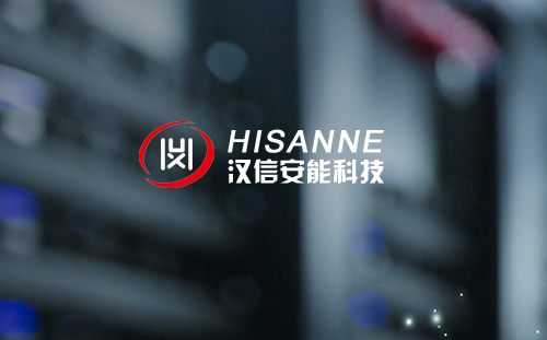 汉信安能智能化科技有限公司