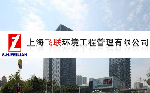 上海飞联环境工程管理有限公司