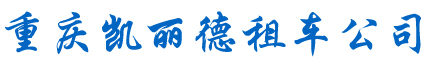 重庆凯丽德汽车租赁有限公司