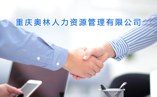 重庆奥林人力资源管理有限公司