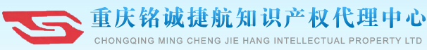 重庆铭诚捷航知识产权代理中心