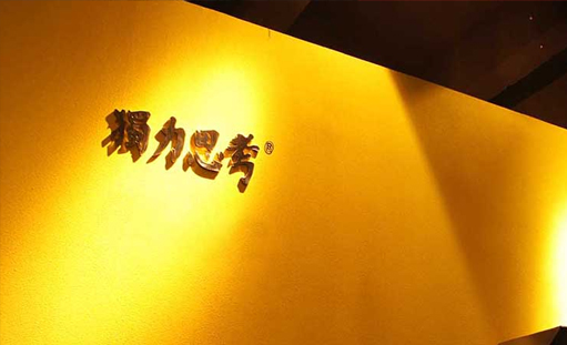 重庆独立思考广告有限公司