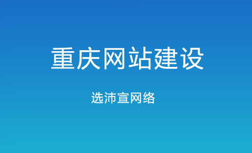 重庆网站建设圣矢
