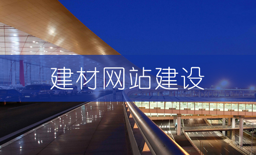 建材公司网站建设解决方案