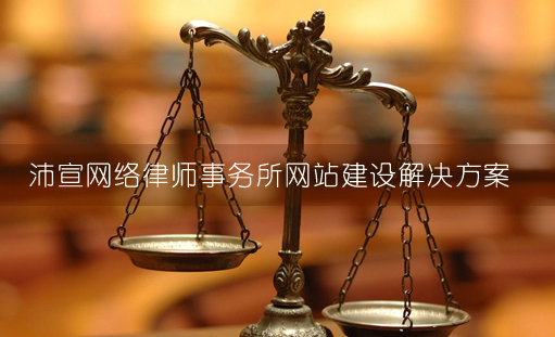 律师网站建设_律师事务所网站建设方案