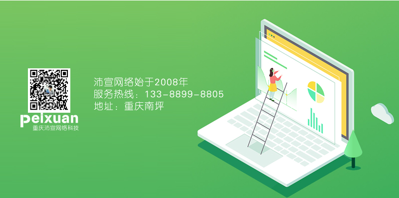 重庆企业网站建设如何能实现理想的效果