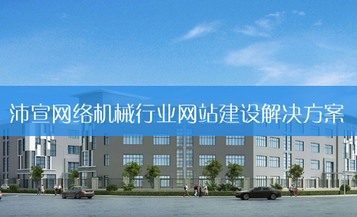 机械行业网站建设方案