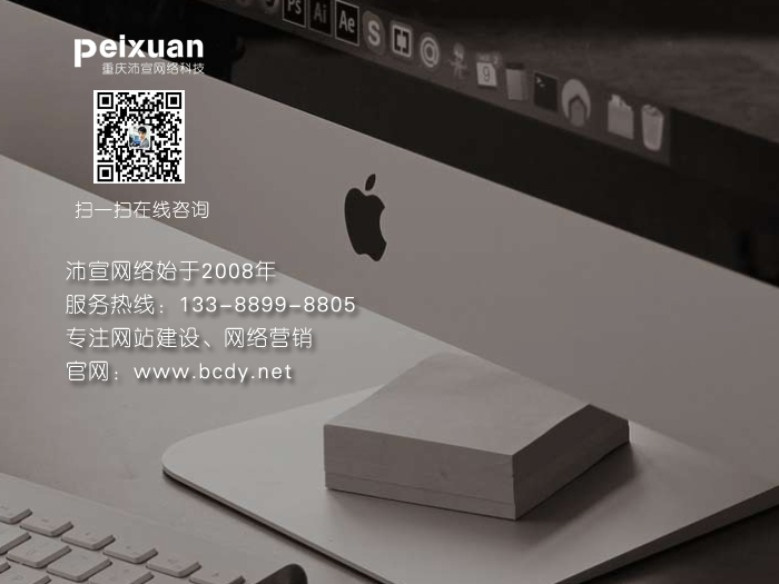 沛宣网络在制作网站的同时客户应该做什么