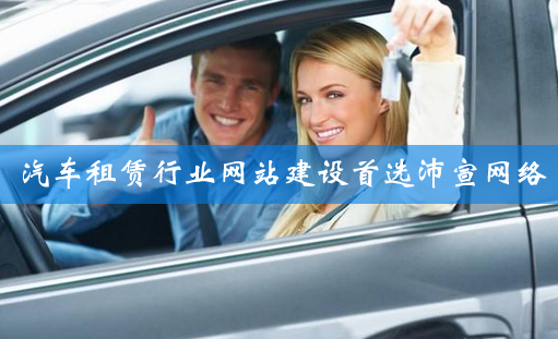 汽车租赁公司网站建设方案