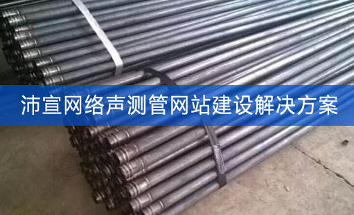 声测管网站怎么做_建议做营销型网站