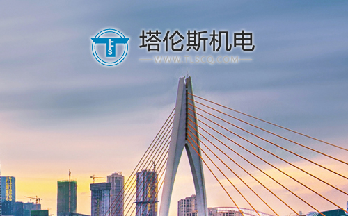 塔伦斯机电设备(重庆)有限公司
