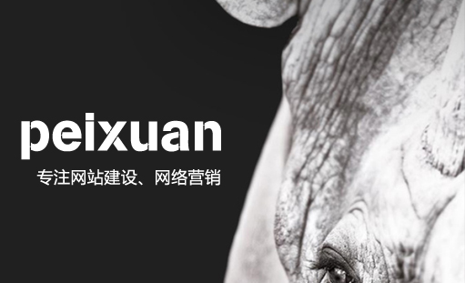 沛宣网络对移动网站制作的心得