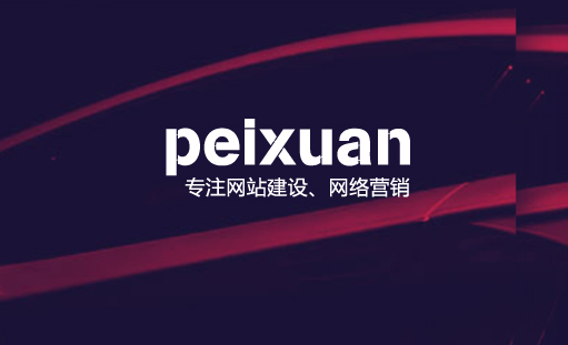 怎么才能把握网站建设中的重点