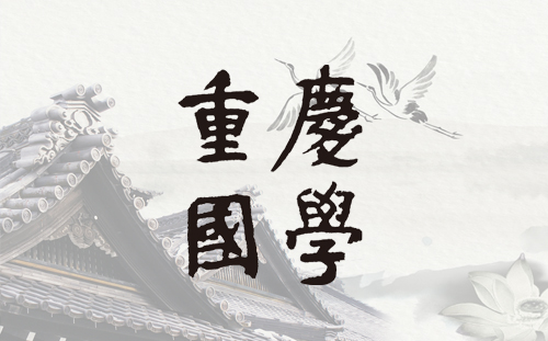 祝贺重庆国学官方网站正式上线