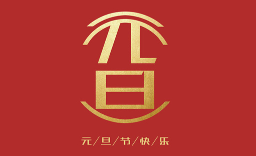 沛宣网络2019年元旦放假通知