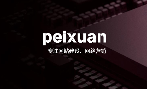 重庆网络营销哪家强？推荐沛宣网络