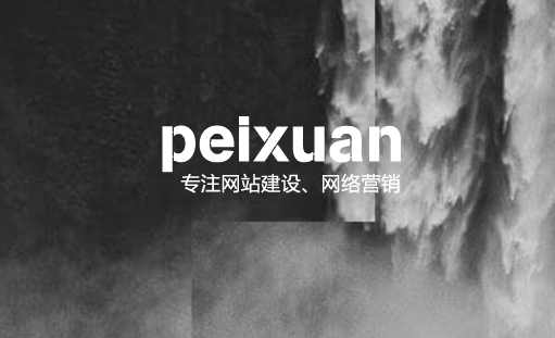 重庆网站制作需要注意哪些问题