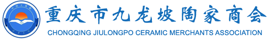 重庆市九龙坡陶家商会