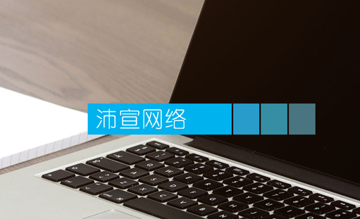 如何做好你的企业网站