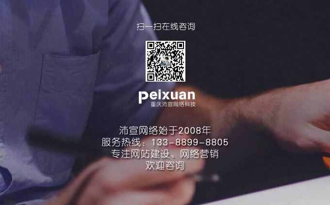 如何做好你的企业网站