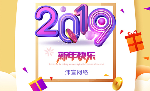 2019年开工大吉