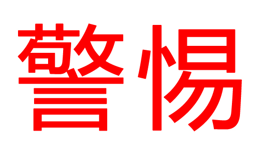 近期有法份子冒充我公司进行诈骗