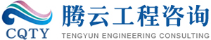 签约重庆腾云工程咨询有限公司网站建设