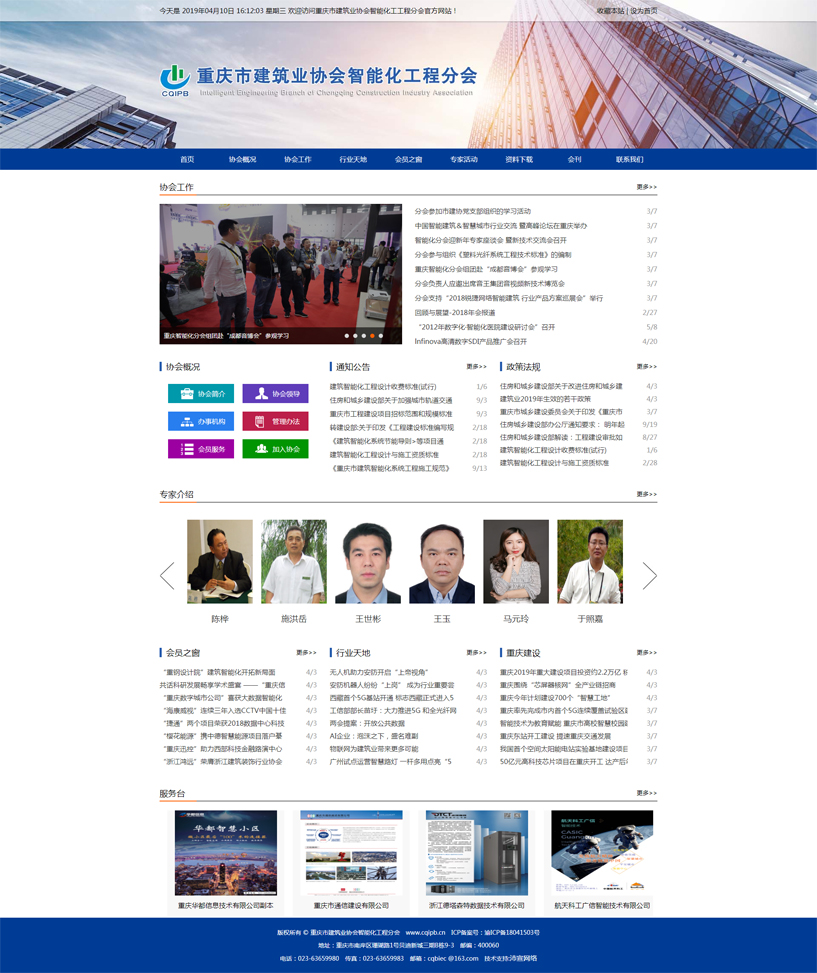 重庆市建筑业协会智能化工程分会