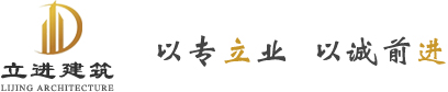 重庆立进建筑工程有限公司