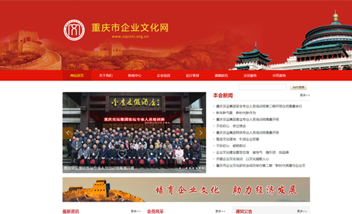 热烈祝贺重庆市企业文化研究会官方网站正式上线