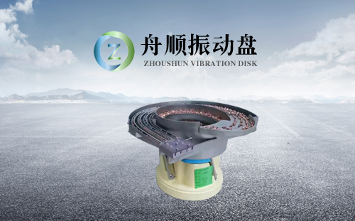 舟顺振动盘