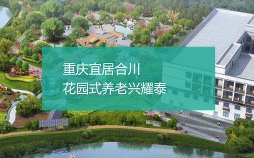 兴耀泰养老－吉耀养老产业官方网站