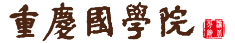 重庆国学院