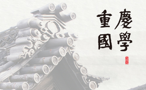 重庆国学综合门户