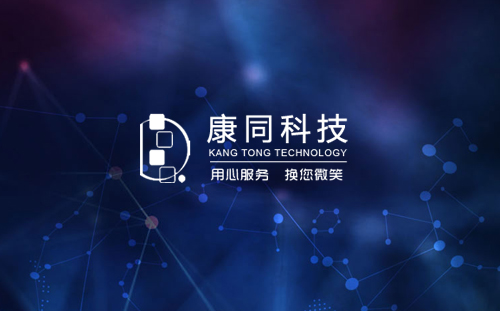 康同科技