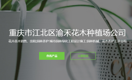 重庆渝禾花木有限公司官方网站上线