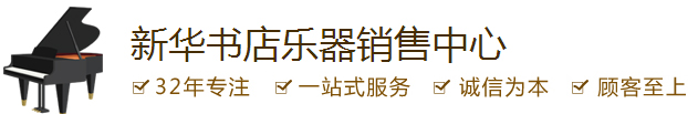 新华书店乐器销售中心