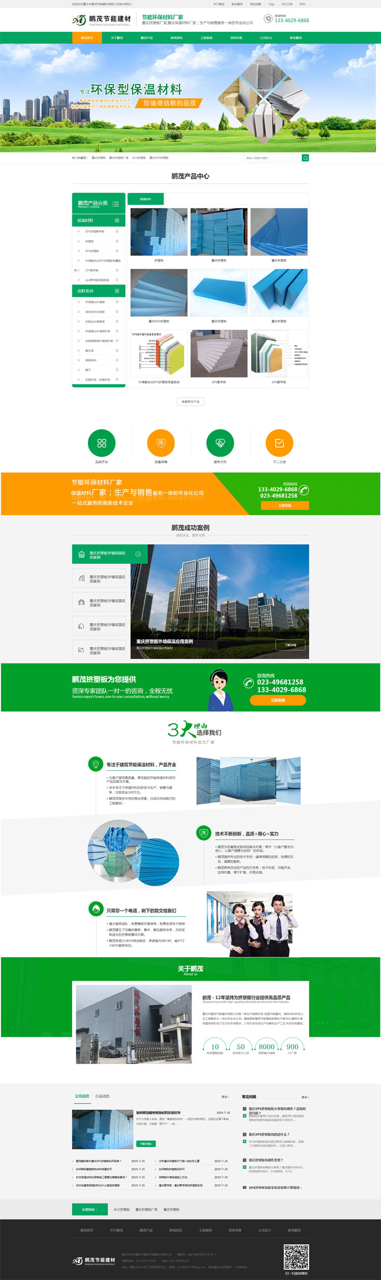 祝贺重庆市鹏茂节能建材有限公司官方网站正式上线