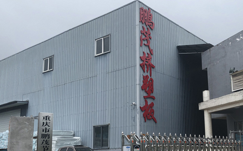 祝贺重庆市鹏茂节能建材有限公司官方网站正式上线