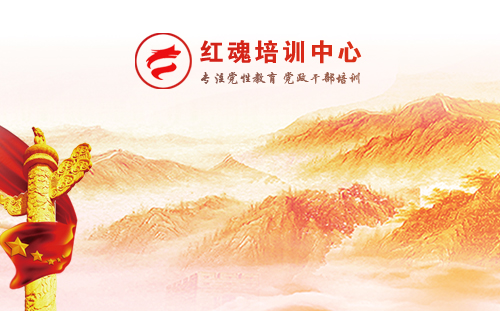 红魂培训中心