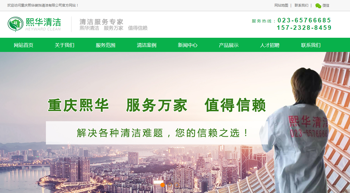 签约重庆熙华清洁装饰公司网站建设