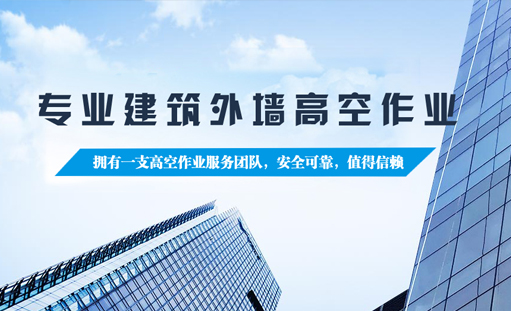 高空作业|外墙清洗|外墙粉刷网站建设与网络推广