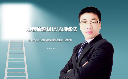 祝贺重庆记忆力训练|刘志华官方网站全新上线