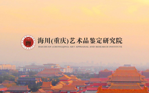 签约海川（重庆）艺术品鉴定研究院网站建设
