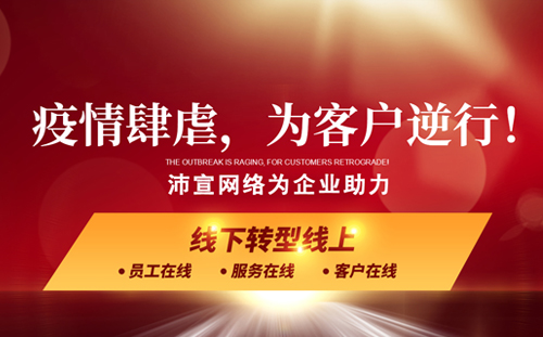 疫情期间沛宣网络助力企业