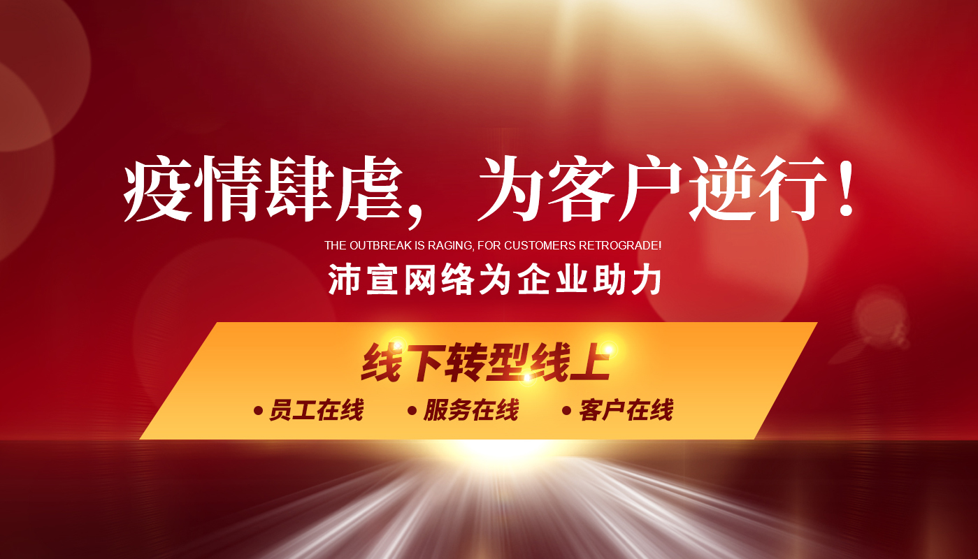 疫情期间沛宣网络助力企业